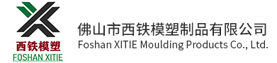佛山市西鐵模塑制品有限公司